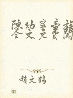 陈幼宁帝族少主全文免费阅读笔趣阁