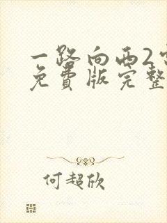 一路向西2电影免费版完整版在线观看封面