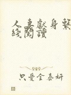 人妻献身系列在线阅读封面