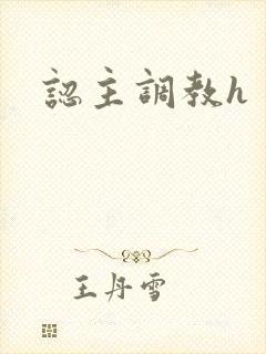 认主调教h