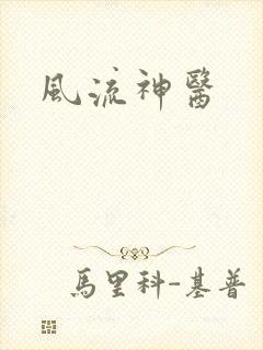 风流神医