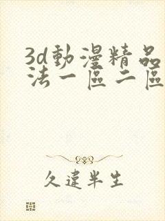 3d动漫精品蒂法一区二区免费