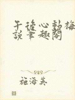 午后心动梅姨小说笔趣阁