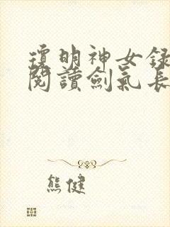 琼明神女录免费阅读剑气长存txt