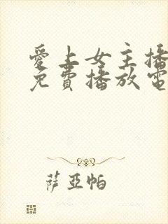 爱上女主播韩剧免费播放电视剧