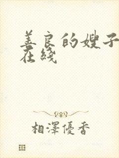 善良的嫂子中字在线