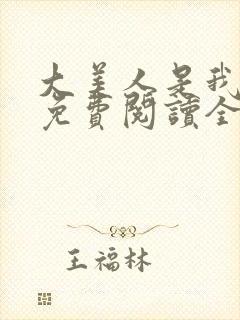 大美人是我老婆免费阅读全文
