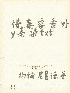 惜春容番外全by秦柒txt