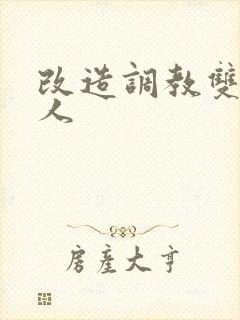 改造调教双性美人