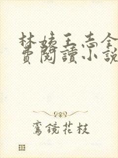 林姨王志全文免费阅读小说无弹窗