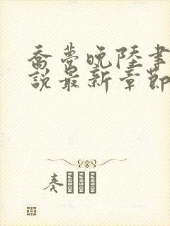 乔梦晚陆聿年小说最新章节免费阅读