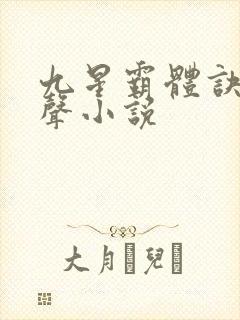 九星霸体诀 有声小说