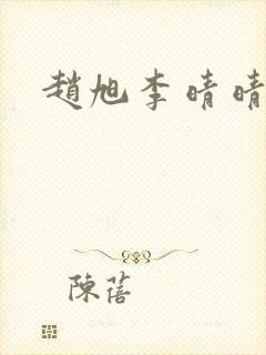 赵旭李晴晴小说