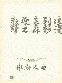 欢迎来到浪荡妖精之森动漫第2集在线观看