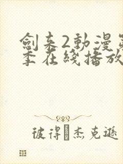 剑来2动漫第二季在线播放第七集