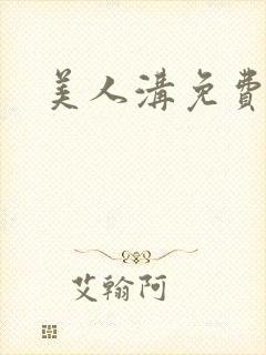 美人沟免费阅读