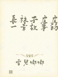 长袜子皮皮的第一章故事的读后感封面