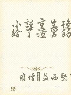 小说重生后我嫁给了渣男的死对头在线阅读