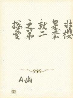 总之就是非常可爱第二季樱花