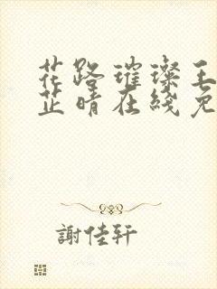 花路璀璨王大海芷晴在线免费阅读