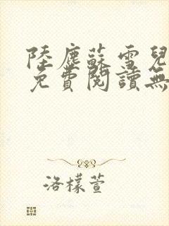 陆尘苏雪儿正版免费阅读无弹窗