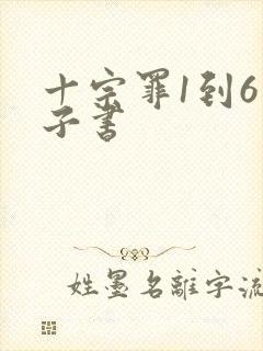 十宗罪1到6电子书