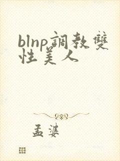 blnp调教双性美人