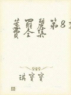 叶罗丽第8季免费全集封面