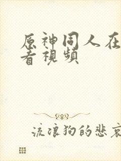 原神同人在线观看视频