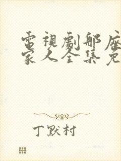 电视剧那座城这家人全集免费观看