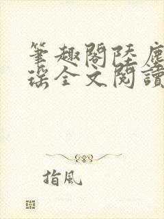 笔趣阁陆尘李清瑶全文阅读