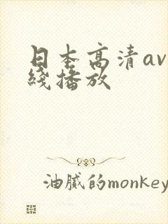 日本高清av在线播放