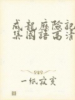 成龙历险记95集国语高清观看免费封面