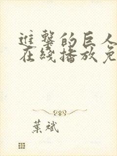 进击的巨人5季在线播放免费