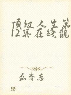 顶级人生第二季12集在线观看免费