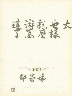 这游戏也太真实了怎么样