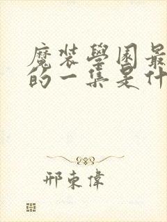 魔装学园最劲爆的一集是什么