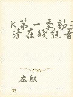 k第一季动漫高清在线观看