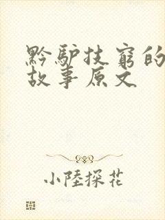 黔驴技穷的寓言故事原文