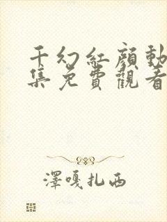 千幻红颜动漫全集免费观看封面