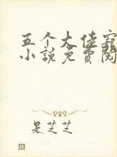 五个大佬宠上天小说免费阅读在线