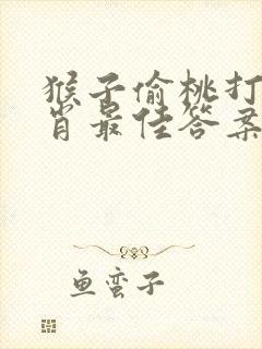 猴子偷桃打一生肖最佳答案是什么