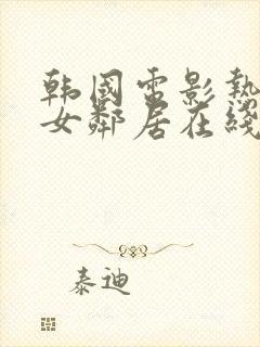 韩国电影热情的女邻居在线观看