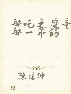 哪吒之魔童降世哪一年的封面