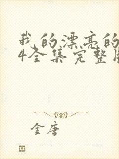 我的漂亮的嫂子4全集完整版免费观看