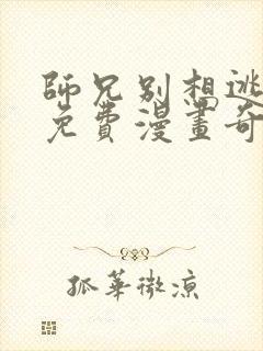 师兄别想逃漫画免费漫画奇漫屋