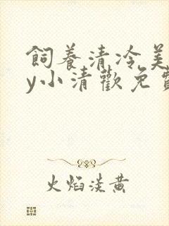 饲养清冷美人by小清欢免费阅读笔趣阁封面