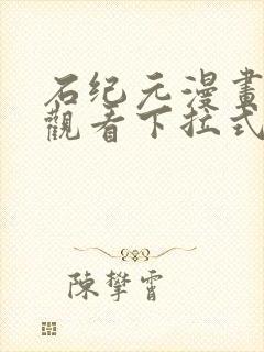 石纪元漫画免费观看下拉式六漫画