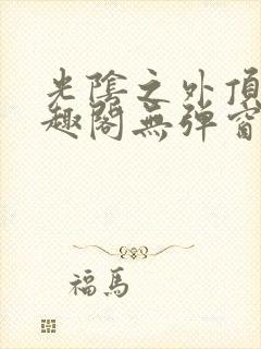 光阴之外顶点笔趣阁无弹窗全文阅读封面