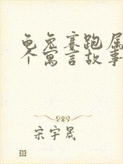 龟兔赛跑属于哪个寓言故事